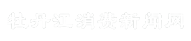 牡丹江消费新闻网